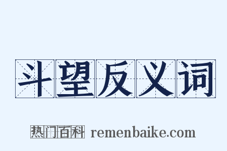 斗望反义词是什么意思的图片